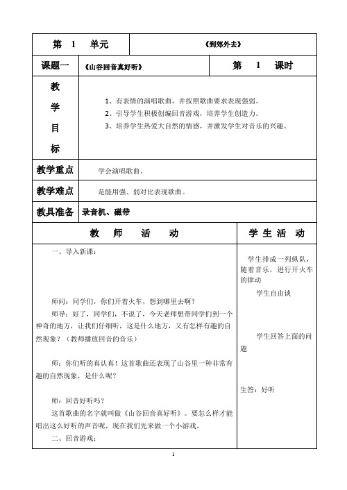 小学二年级下学期音乐表格式教案