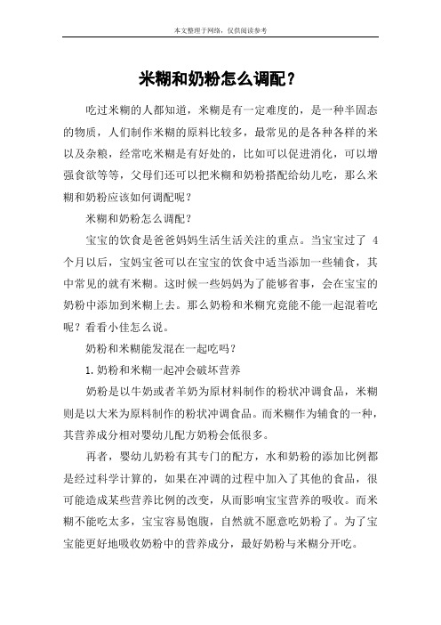 米糊和奶粉怎么调配？