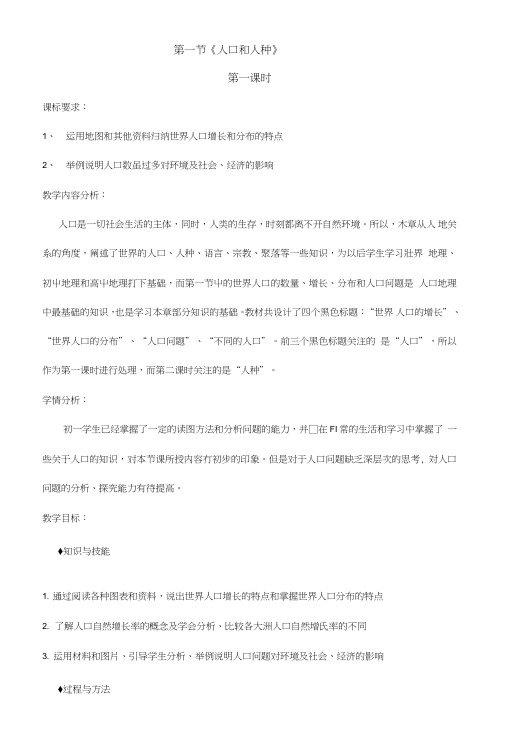 人教版地理七年级上册第四章居民与聚落第一节《人口和人种》教学设计.doc