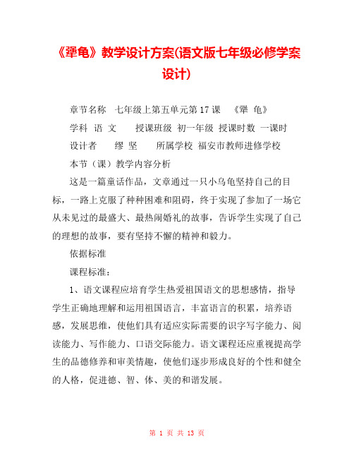 《犟龟》教学设计方案(语文版七年级必修学案设计) 