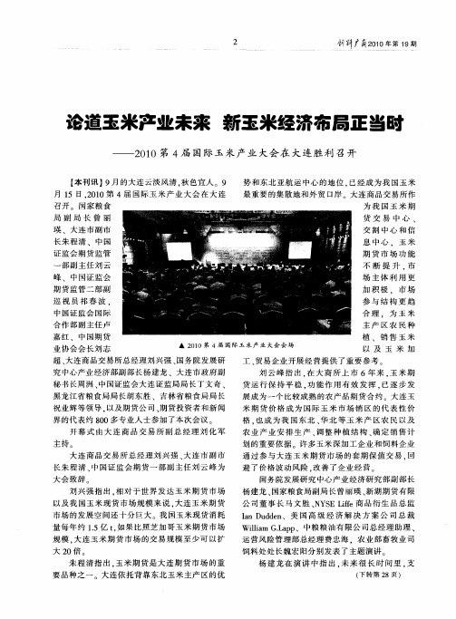 论道玉米产业未来  新玉米经济布局正当时——2010第4届国际玉米产业大会在大连胜利召开