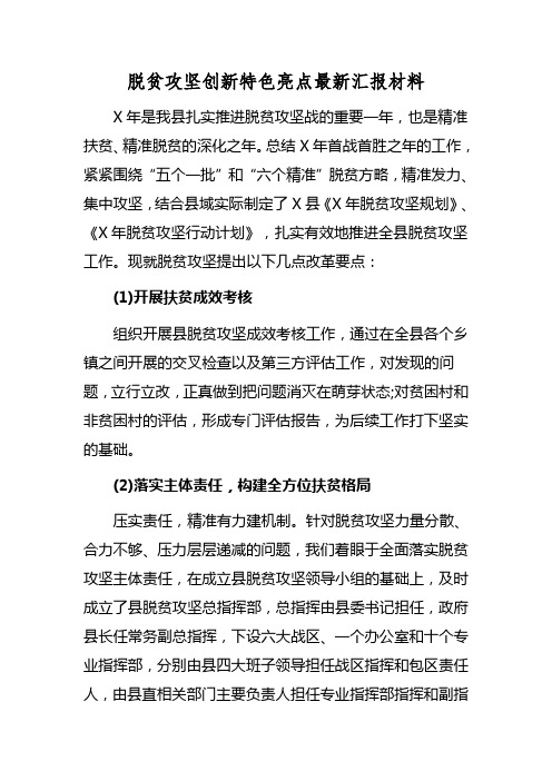 脱贫攻坚创新特色亮点最新汇报材料