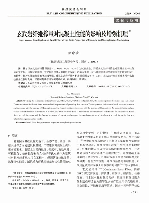 玄武岩纤维掺量对混凝土性能的影响及增强机理