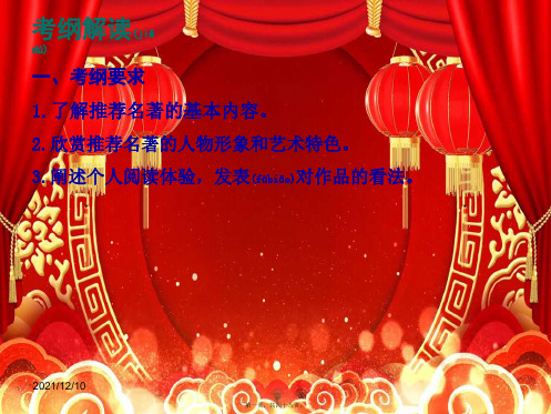 中考语文总复习 中考解读 阅读理解 第四章 名著阅读 名著阅读课件