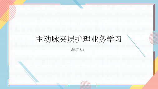 主动脉夹层护理业务学习PPT