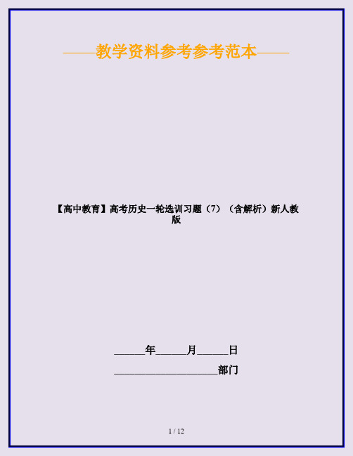 【高中教育】高考历史一轮选训习题(7)(含解析)新人教版