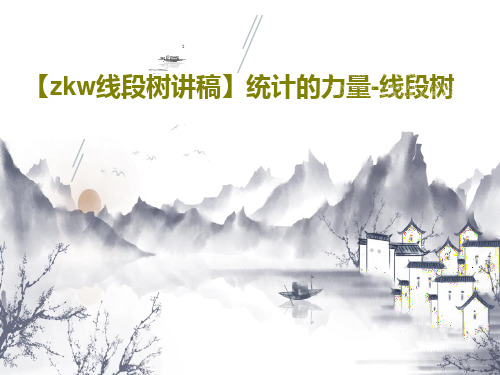 【zkw线段树讲稿】统计的力量-线段树104页PPT