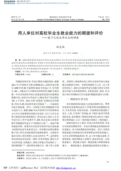用人单位对高校毕业生就业能力的期望和评价_基于已就业毕业生的调查_孙志凤