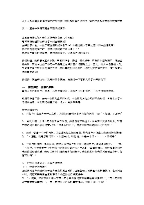 如何拜访客户提前准备陌生拜访开场白技巧如何询问挖掘需求FABE成交