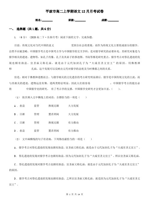 平凉市高二上学期语文12月月考试卷