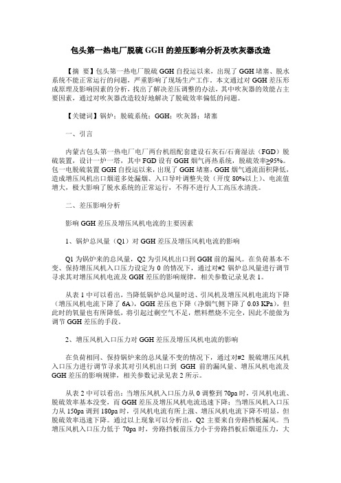 包头第一热电厂脱硫GGH的差压影响分析及吹灰器改造
