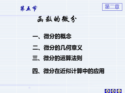高等数学上册第五节函数的微分及其应用