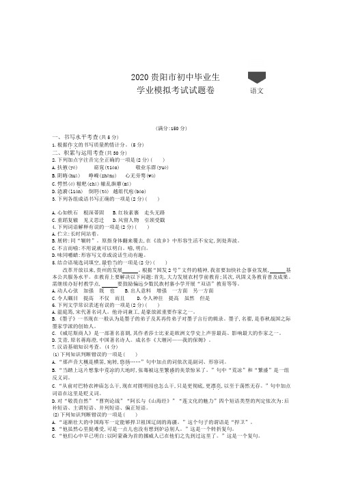 2020贵州贵阳中考语文模拟测试卷 (试卷+答案)