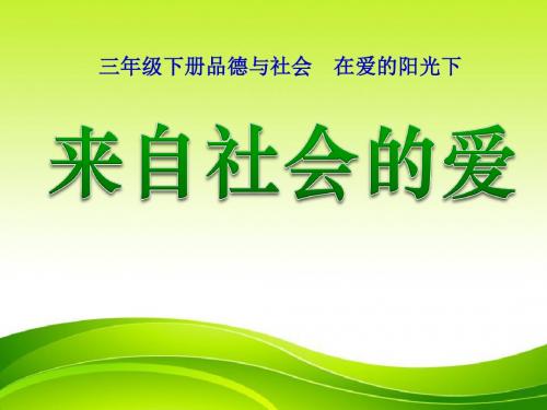 《来自社会的爱》在爱的阳光下PPT优秀教学课件3