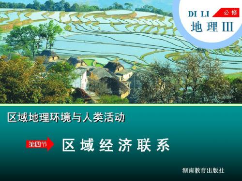 第四节区域经济联系[1]