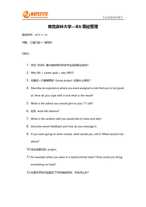 时代兴华留学：维克森林-BA面试经验分享