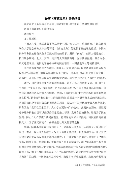 岳南《南渡北归》读书报告_心得体会