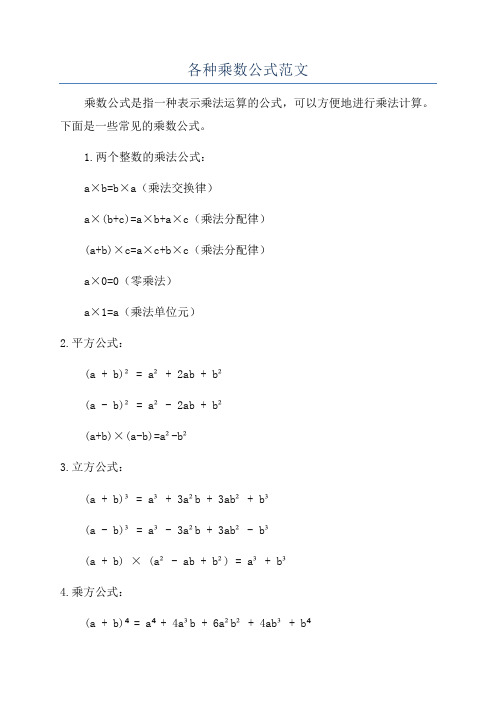 各种乘数公式范文
