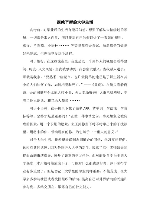 大学入学征文 《拒绝平庸的大学生活》