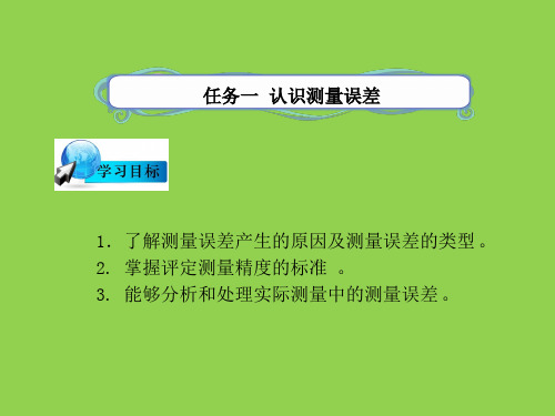 误差测量基本知识-公路工程测量电子课件
