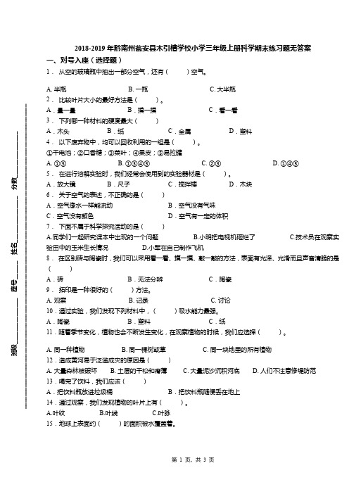 2018-2019年黔南州瓮安县木引槽学校小学三年级上册科学期末练习题无答案