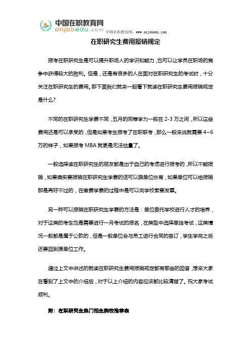 在职研究生费用报销规定