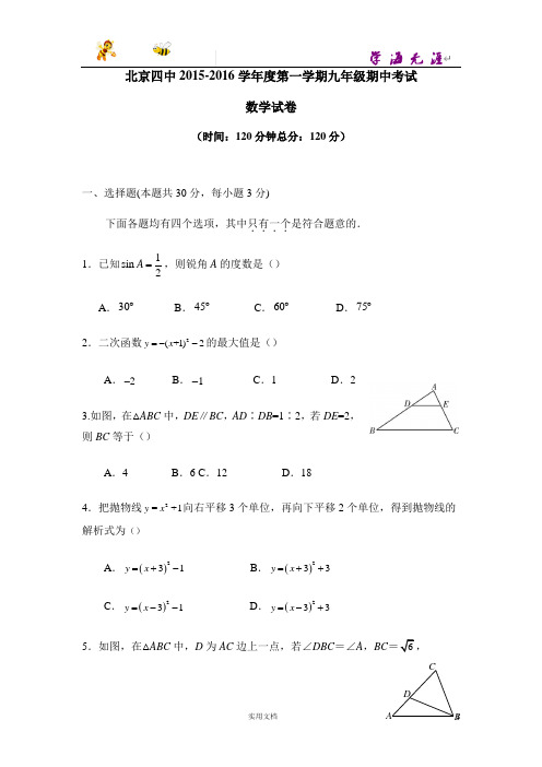 北京四中2015-2016第一学期九年级期中数学试题及答案