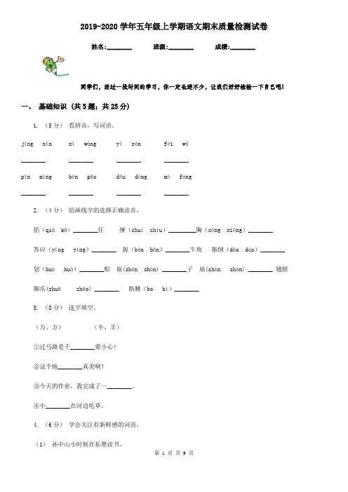 2019-2020学年五年级上学期语文期末质量检测试卷