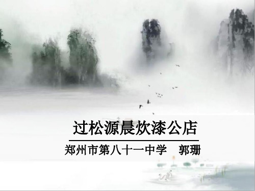 初中语文人教版部编七年级下册过松源晨炊漆公店(其五)》课件