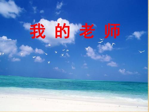 新人教版七年级语文上册第二单元我的老师课件