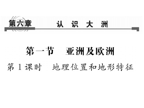 6.1 第1课时 地理位置和地形特征—湘教版七年级下册地理习题课件