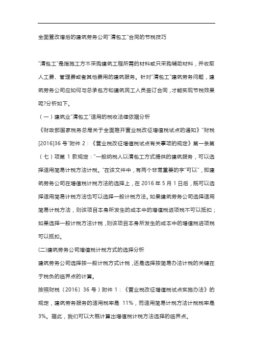 营改增后的建筑劳务公司“清包工”合同的节税技巧、营改增后建筑企业如何签合同更节税？
