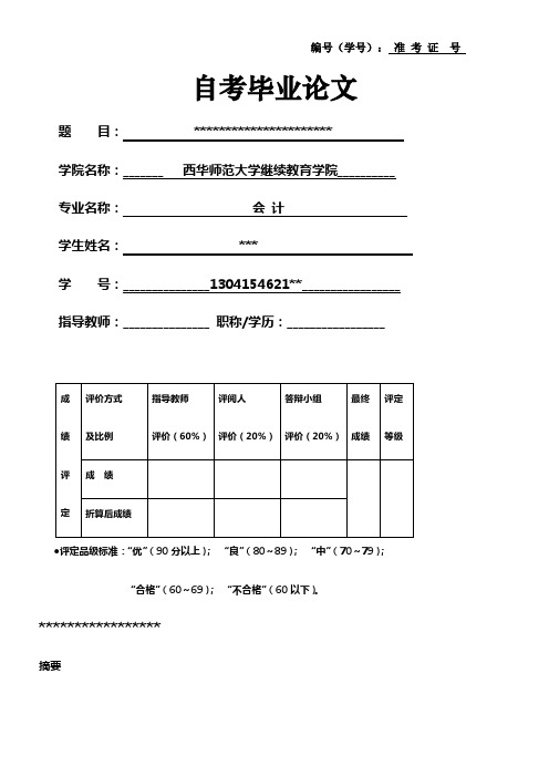 西华师范大学本科学生毕业论文(自考)格式要求