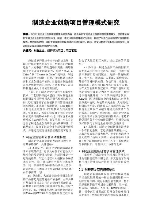 制造企业创新项目管理模式研究
