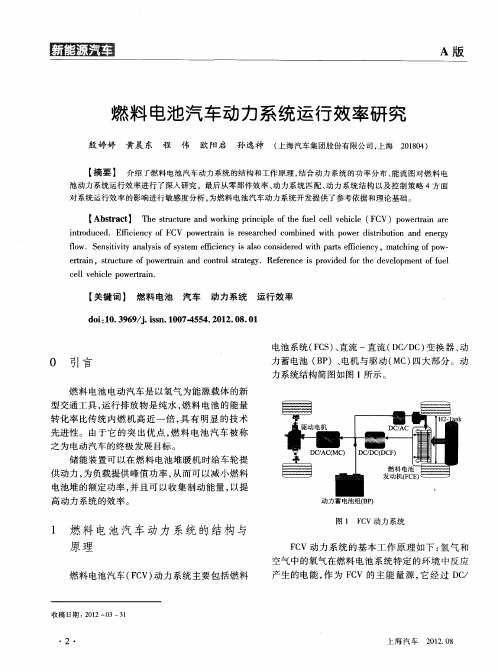 燃料电池汽车动力系统运行效率研究