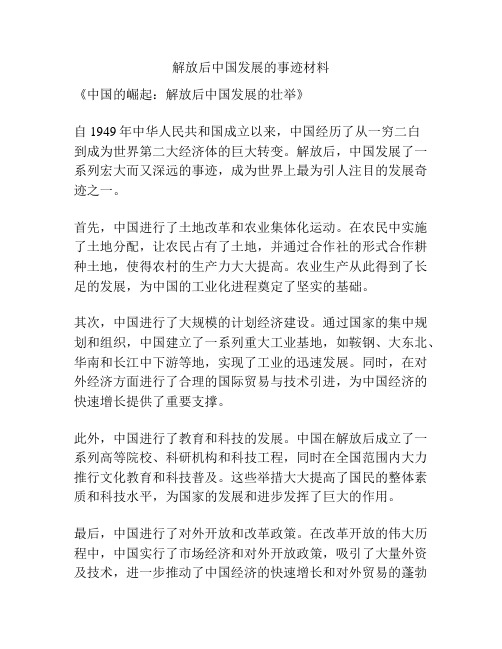 解放后中国发展的事迹材料
