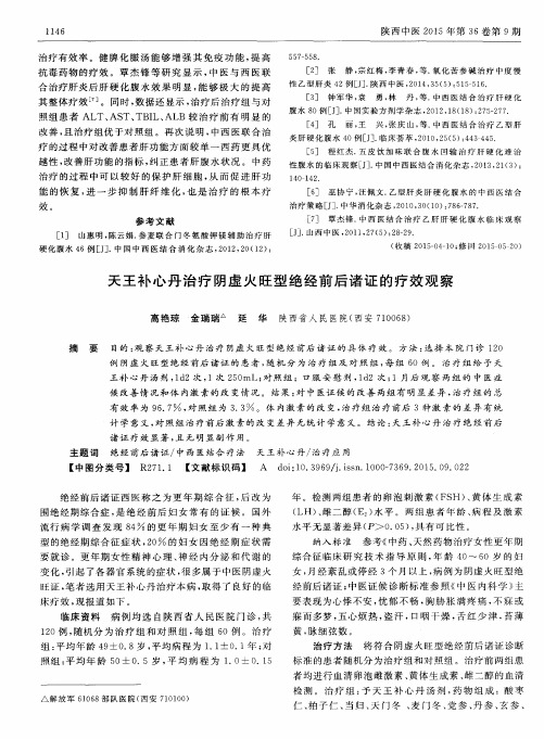 天王补心丹治疗阴虚火旺型绝经前后诸证的疗效观察