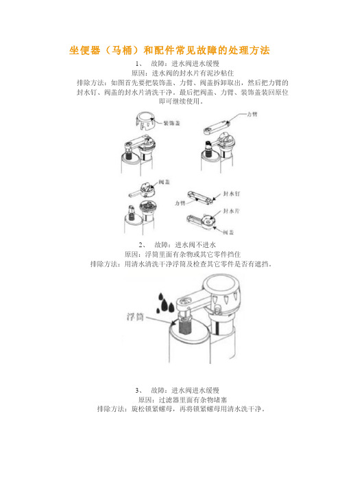 坐便器(马桶)和配件常见故障的处理方法