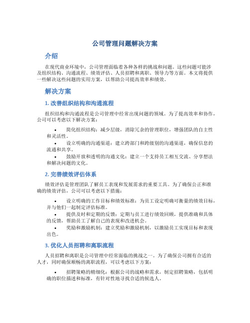 公司管理问题解决方案