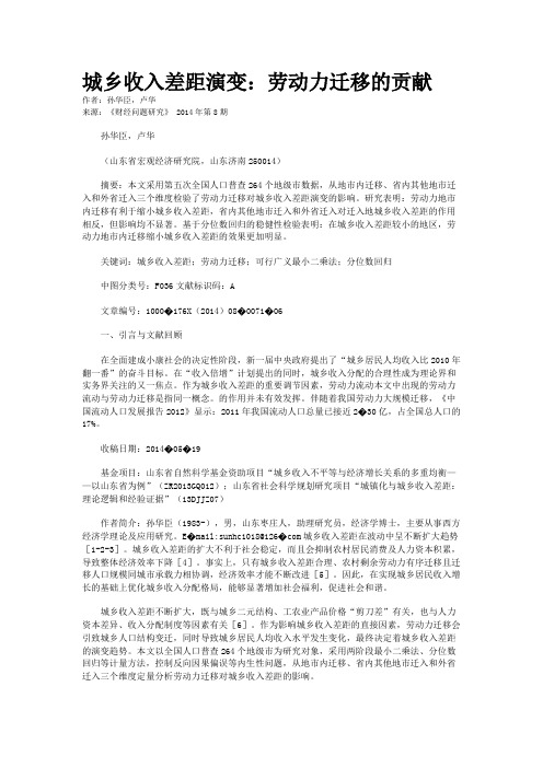 城乡收入差距演变：劳动力迁移的贡献