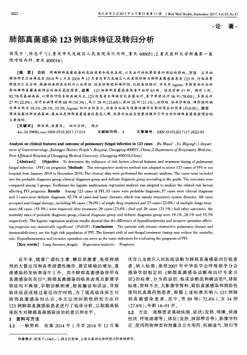 肺部真菌感染123例临床特征及转归分析