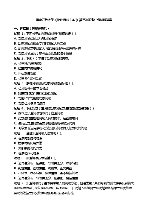 国开电大《软件测试(本)》第三次形考任务国家开放大学试题答案