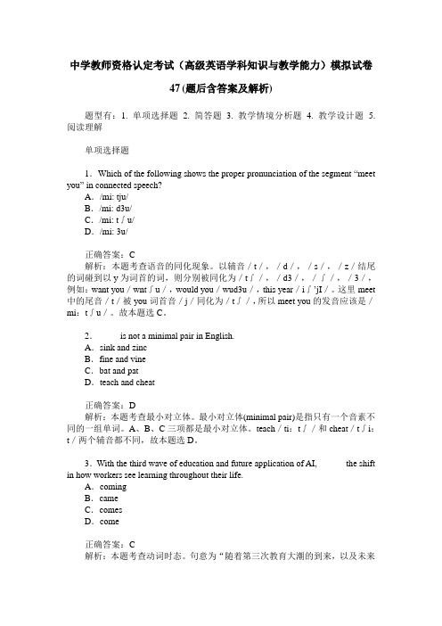 中学教师资格认定考试(高级英语学科知识与教学能力)模拟试卷47(