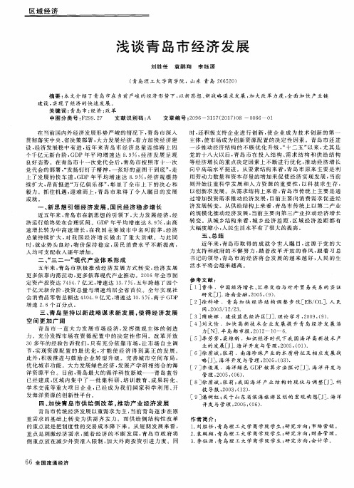 浅谈青岛市经济发展
