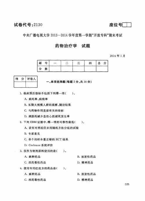中央电大专科药物治疗学试题2014年1月