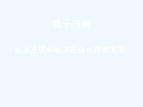 经济发展和经济社会可持续发展