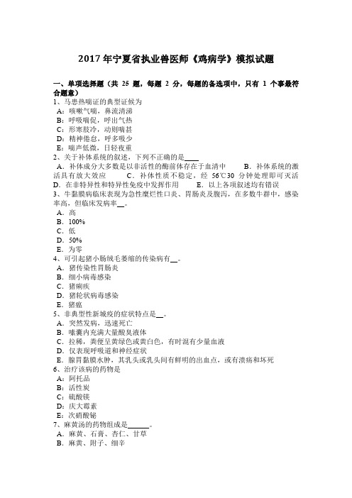 2017年宁夏省执业兽医师《鸡病学》模拟试题