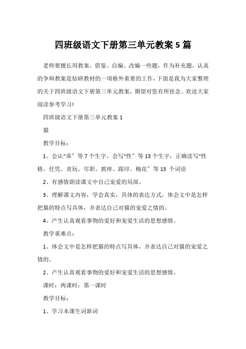 四年级语文下册第三单元教案5篇