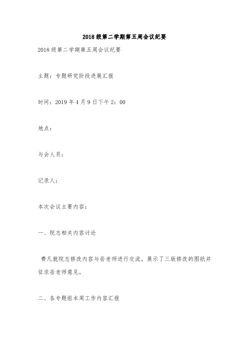 2018级第二学期第五周会议纪要