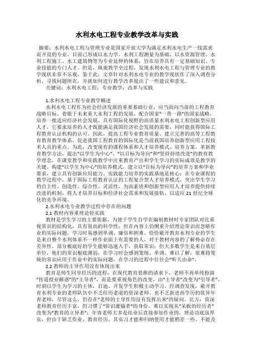 水利水电工程专业教学改革与实践
